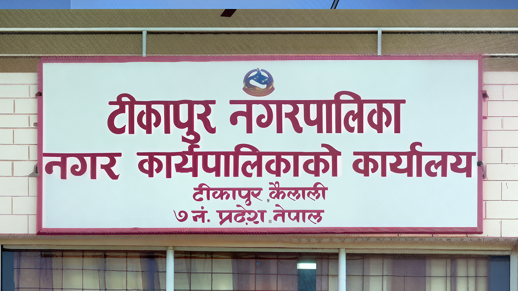 Image of https://mayorsap.com/storage/photos/10/tikapur nagarpalika.jpg